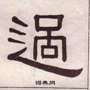 千字文中黃葆戉的寫法