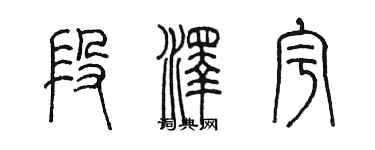 陳墨段澤宇篆書個性簽名怎么寫