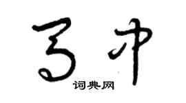 曾慶福馬中草書個性簽名怎么寫