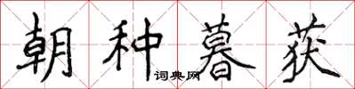 侯登峰朝種暮獲楷書怎么寫