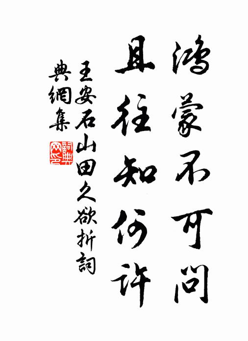 取我田疇而伍之 詩詞名句