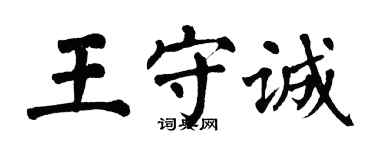 翁闓運王守誠楷書個性簽名怎么寫