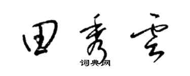 梁錦英田秀雲草書個性簽名怎么寫