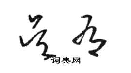 駱恆光吳有草書個性簽名怎么寫