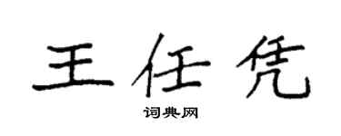 袁強王任憑楷書個性簽名怎么寫