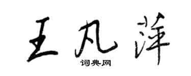 王正良王凡萍行書個性簽名怎么寫