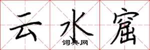 荊霄鵬雲水窟楷書怎么寫