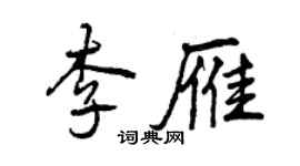 曾慶福李雁行書個性簽名怎么寫
