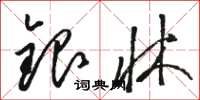 駱恆光銀牀草書怎么寫