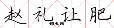 田英章趙禮讓肥楷書怎么寫