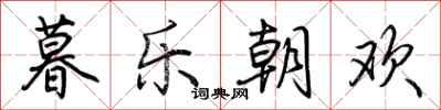 荊霄鵬暮樂朝歡行書怎么寫