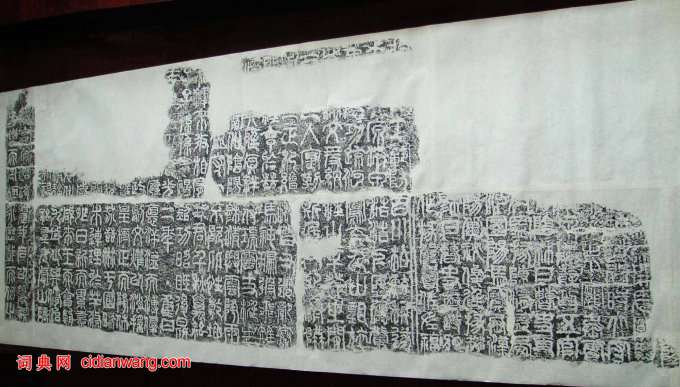 東漢篆書《開母廟石闕銘》