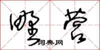 王冬齡野營草書怎么寫