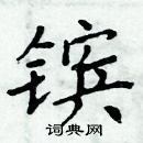 周炳元寫的硬筆楷書鑌