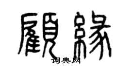 曾慶福顧緣篆書個性簽名怎么寫