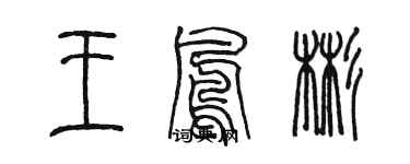 陳墨王鳳彬篆書個性簽名怎么寫