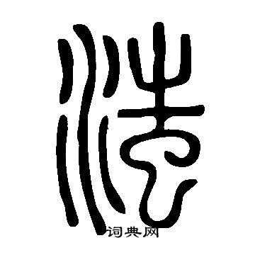 趣篆書書法_趣字書法_篆書字典