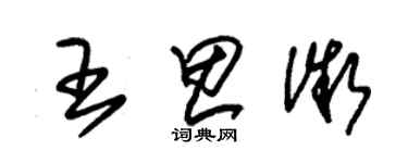 朱錫榮王思微草書個性簽名怎么寫