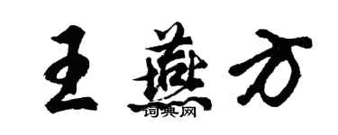 胡問遂王燕方行書個性簽名怎么寫