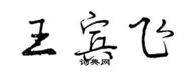 曾慶福王賓飛行書個性簽名怎么寫