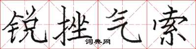 駱恆光銳挫氣索楷書怎么寫