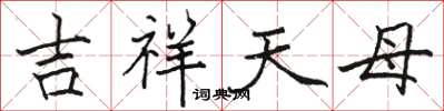 駱恆光吉祥天母楷書怎么寫