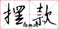 箝求的意思_箝求的解釋_國語詞典
