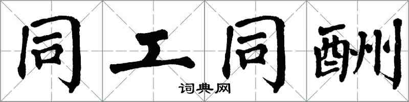 翁闓運同工同酬楷書怎么寫