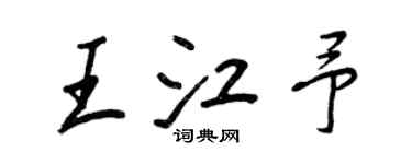 王正良王江予行書個性簽名怎么寫