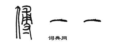 陳墨傅一一篆書個性簽名怎么寫