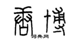 曾慶福唐博篆書個性簽名怎么寫