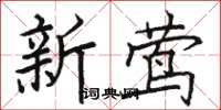 駱恆光新鶯楷書怎么寫