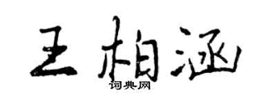 曾慶福王柏涵行書個性簽名怎么寫