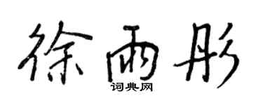 王正良徐雨彤行書個性簽名怎么寫