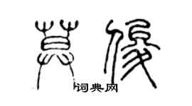 陳聲遠莫俊篆書個性簽名怎么寫