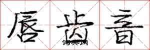 龐中華唇齒音行書怎么寫