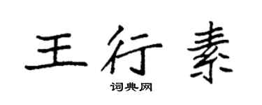 袁強王行素楷書個性簽名怎么寫