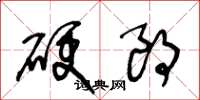 王冬齡硬朗草書怎么寫