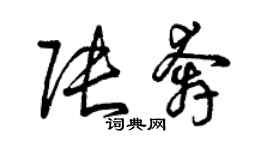 曾慶福張奔草書個性簽名怎么寫