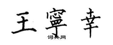 何伯昌王寧幸楷書個性簽名怎么寫