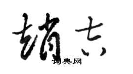 駱恆光趙吉草書個性簽名怎么寫