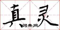 周炳元真靈楷書怎么寫