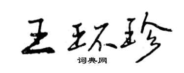 曾慶福王環珍行書個性簽名怎么寫