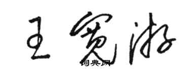 駱恆光王寬游草書個性簽名怎么寫