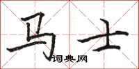駱恆光馬士楷書怎么寫