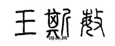 曾慶福王斯敏篆書個性簽名怎么寫