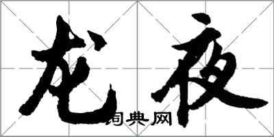 胡問遂龍夜行書怎么寫