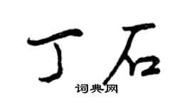 曾慶福丁石行書個性簽名怎么寫