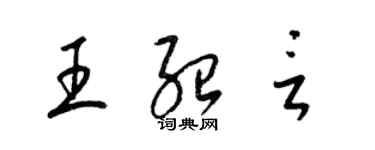 梁錦英王紹言草書個性簽名怎么寫