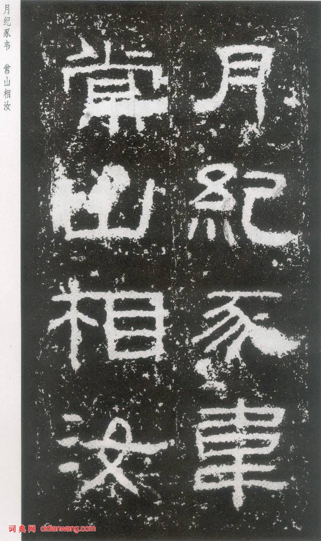 東漢《封龍山碑》拓本